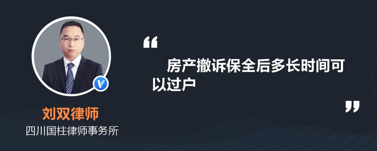 保全房产最多几年？