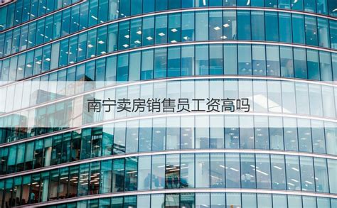 南宁房地产中介好做吗