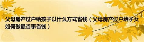 农村父母房产过户子女新规