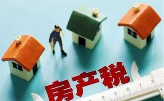 房产税试点方案