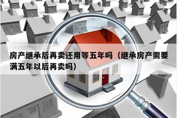 继承了一处房产再买新房