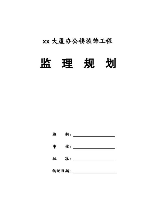 办公楼装修监理规划