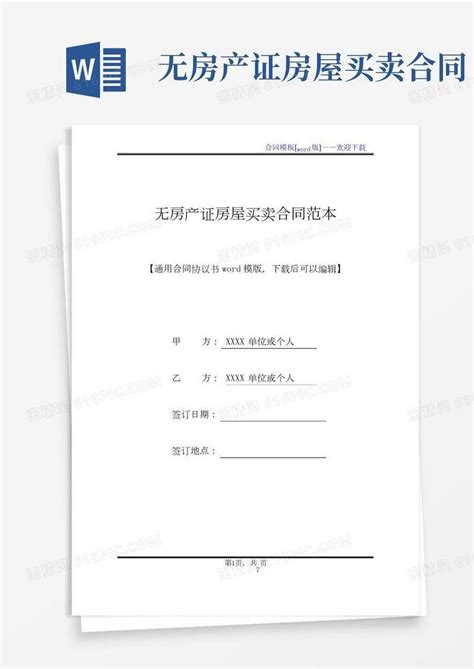 无证房产转让协议