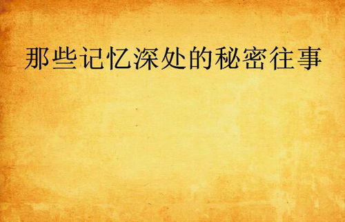 《时光深处的回响：重塑记忆的旋律》