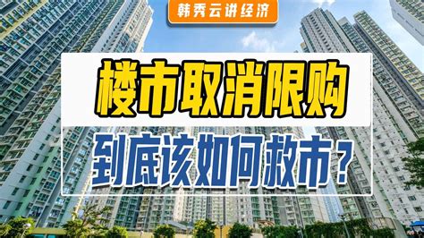1.取消住房限购政策