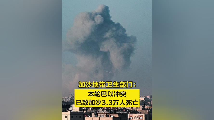 [今日环球]本轮巴以冲突已致加沙地带超2.64万人死亡
