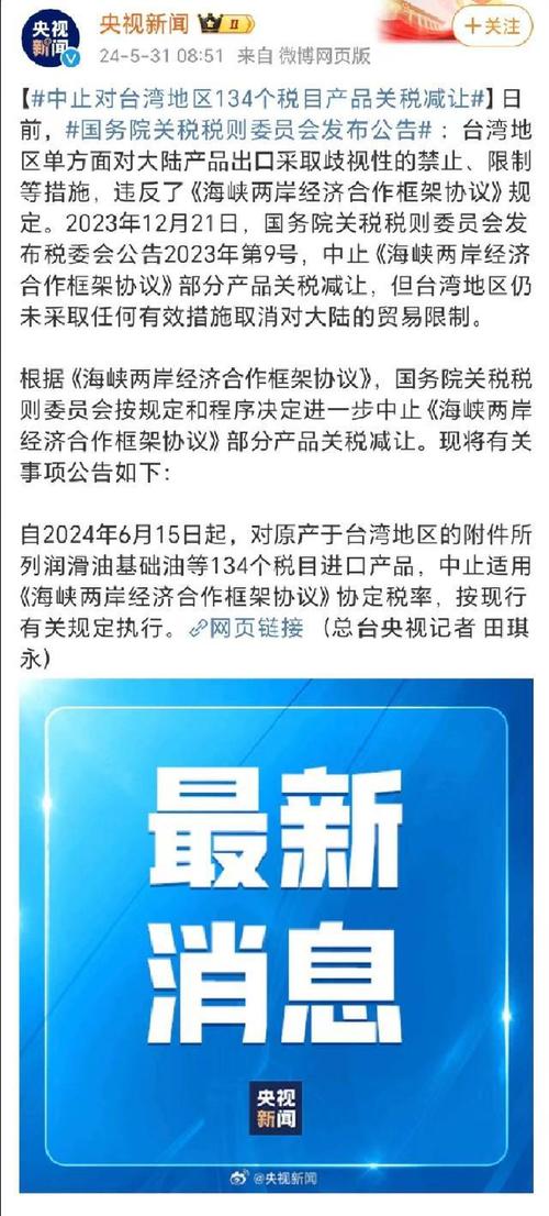 中止对台湾地区产品关税减让影响与展望