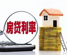 央行降低个人住房贷款利率