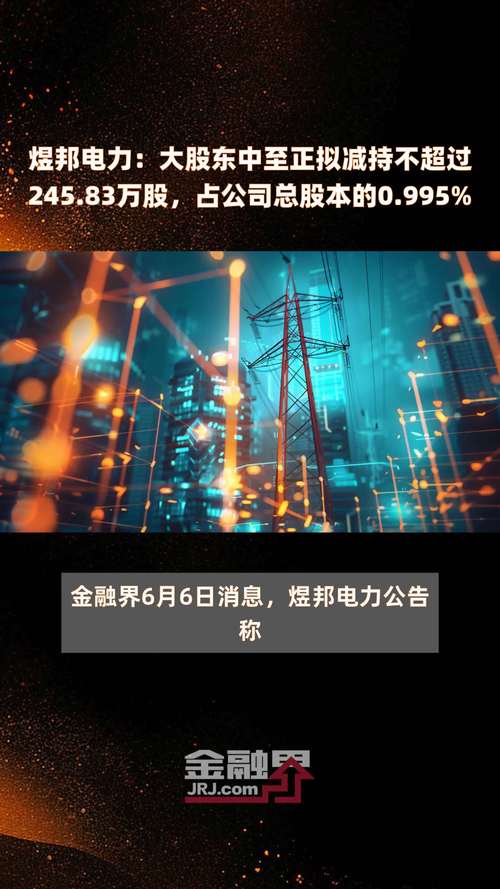 煜邦电力高层变动计松涛辞任董事会秘书，石瑜接棒新篇章