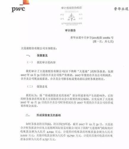 年报审计意见类型中保留意见的分析