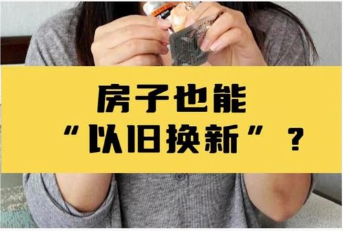 住房以旧换新政策畅通一二手房市场链条，促进房地产市场修复