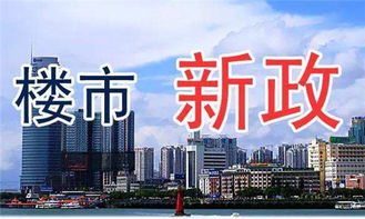 新政下的楼市：你在买房的哪个阶段？